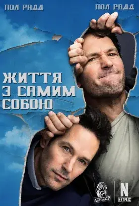 Життя з самим собою (2019) - постер серіалу