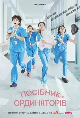 Посібник резидентів (2025) - постер серіалу