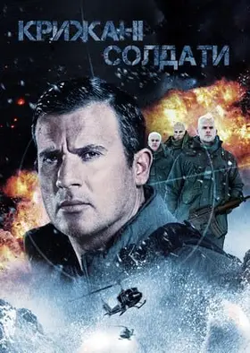 Крижані солдати (2013) - дивитись онлайн