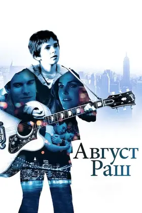 Август Раш (2007) - дивитись онлайн