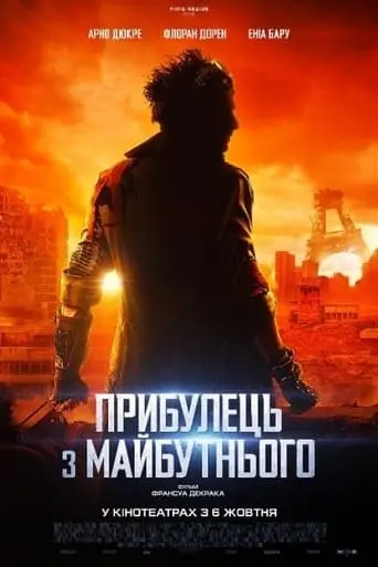 Прибулець з майбутнього (2022) - постер фільму