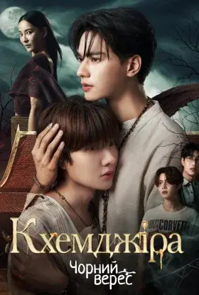 Кхемджіра (2025) - дивитись онлайн