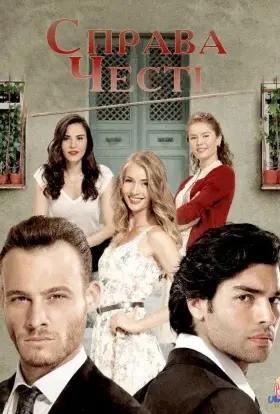 Справа честі (2014) - постер серіалу