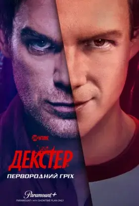 Декстер: Первородний гріх (2024) - дивитись онлайн