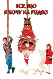 Усе, що я хочу на Різдво