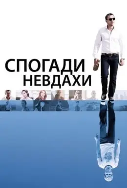 Спогади невдахи (2008) - дивитись онлайн