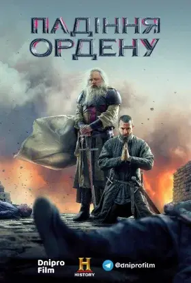 Падіння ордену / Падіння лицарів (2019) - постер серіалу
