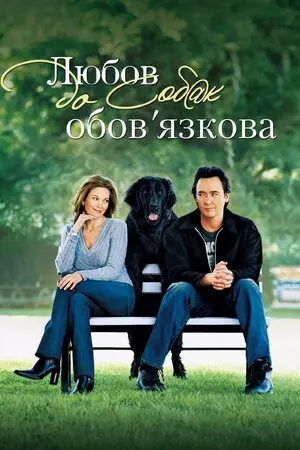 Любов до собак обов’язкова (2005) - постер фільму