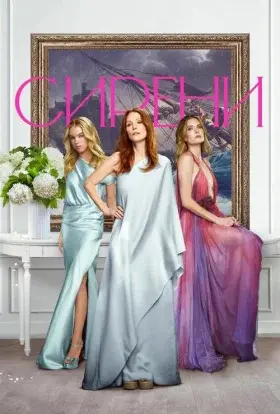 Сирени (2025) - постер серіалу