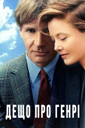 Дещо про Генрі (1991) - дивитись онлайн