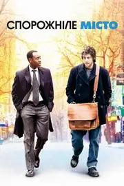 Спорожніле місто