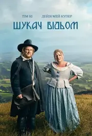 Шукач відьом