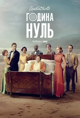 Година Нуль (2025) - дивитись онлайн