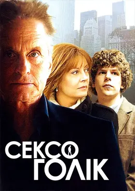 Сексоголік (2009) - дивитись онлайн