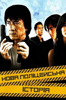 Нова поліцейська історія (2004) - дивитись онлайн