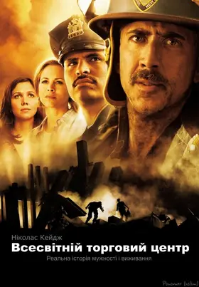 Всесвітній торговий центр (2006) - дивитись онлайн