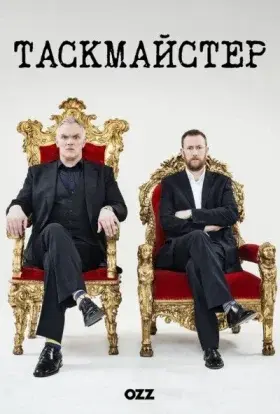 Таскмайстер / Таскмастер (2017) - постер серіалу