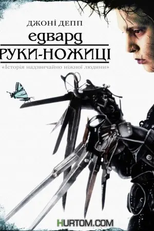 Едвард руки-ножиці (1990) - постер фільму