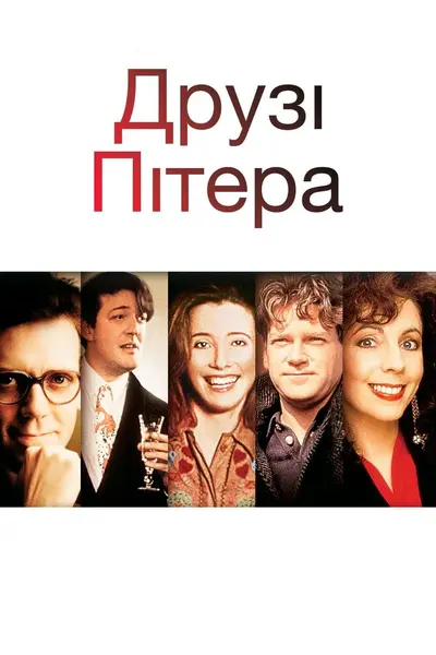 Друзі Пітера (1992) - постер фільму