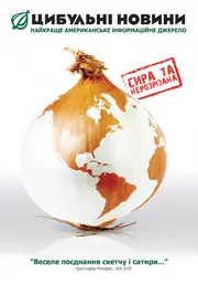 Цибульні новини