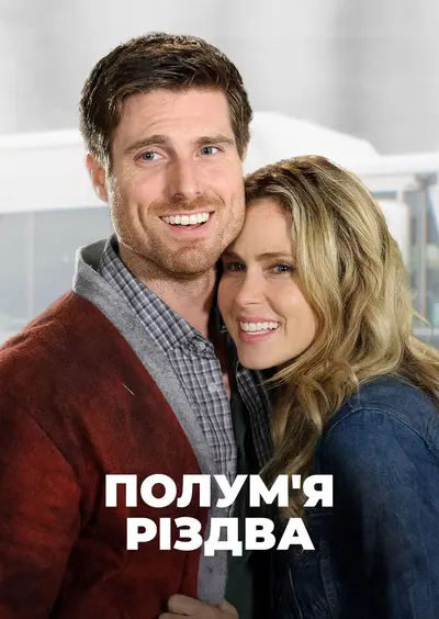 Різдвяний герой / Полум'я Різдва (2016) - постер фільму