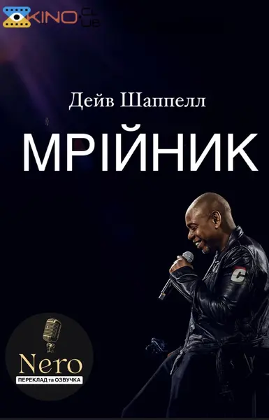 Дейв Шаппелл: Мрійник (2023) - постер фільму