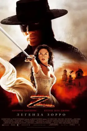 Легенда Зорро (2005) - дивитись онлайн