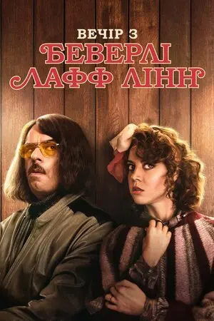 Вечір з Беверлі Лафф Лінн (2018) - постер фільму
