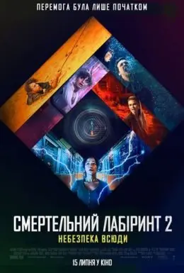 Смертельний лабіринт 2: Небезпека всюди (2021) - постер