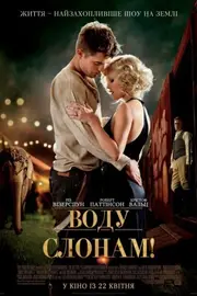 Води слонам