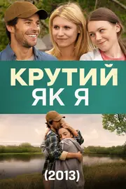 Крутий як я