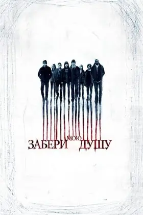 Забери мою душу