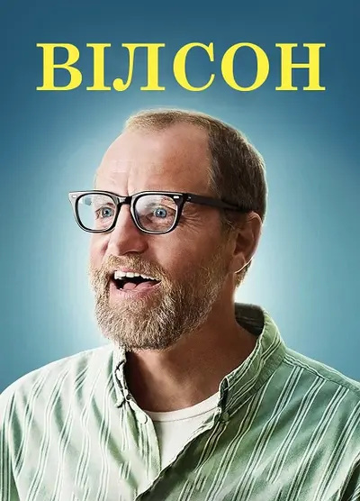 Вілсон (2017) - постер фільму