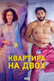 Квартира на двох