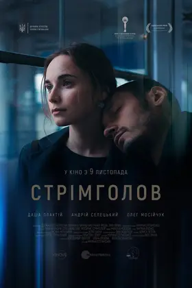 Стрімголов (2017) - дивитись онлайн