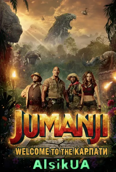 Джуманджі: Поклик Карпат - Переклад Алсік (Переозвучка) (2017) - постер фільму