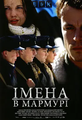 Імена в мармурі (2002) - дивитись онлайн