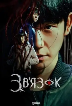 Зв'язок (2022) - дивитись онлайн