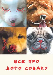 Все про мого собаку