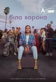 Біла ворона