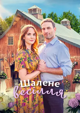 Буревійне весілля / Шалене весілля (2021) - дивитись онлайн