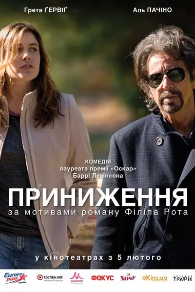 Приниження (2014) - постер фільму