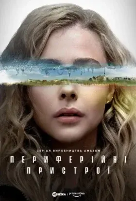 Периферійні пристрої (2022) - постер серіалу