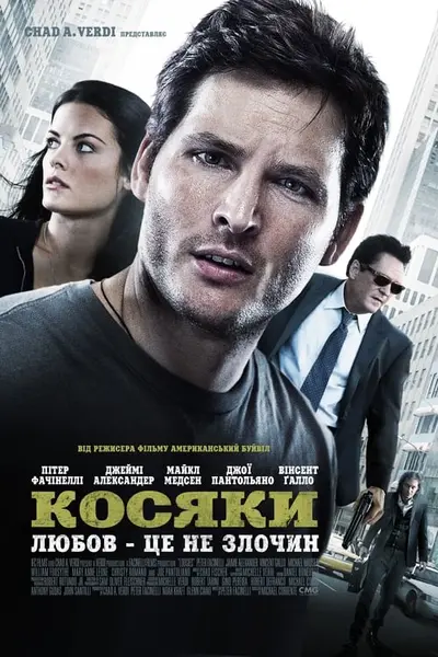 Косяки (2012) - постер фільму