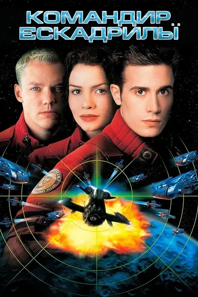 Командир ескадрильї (1999) - постер фільму