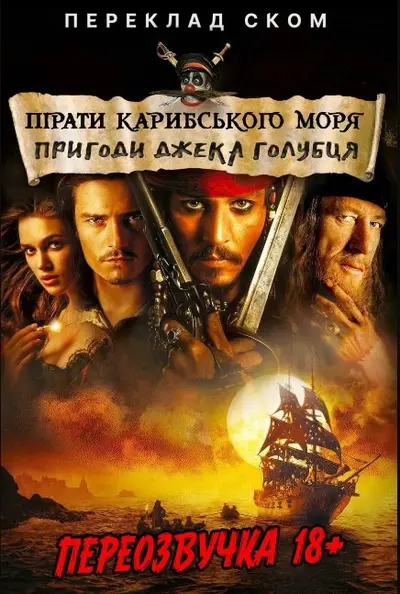 Пірати Карибского моря (Переклад Ском) (2003) - постер фільму