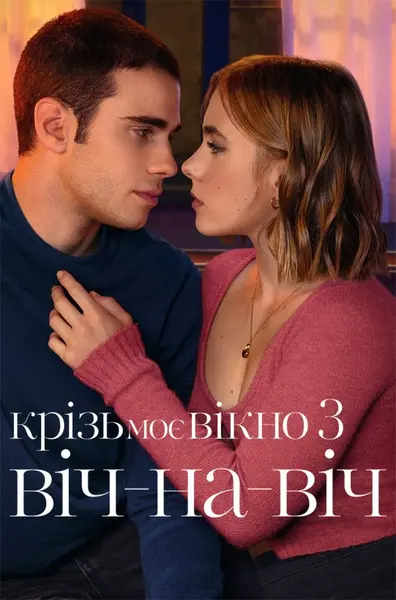 Крізь моє вікно 3: Віч-на-віч (2024) - постер фільму