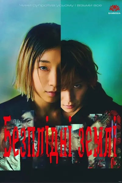 Безплідні землі (2023) - постер фільму