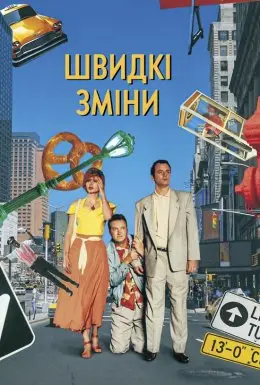 Швидка зміна (1990) - дивитись онлайн