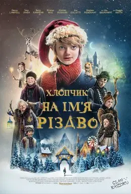 Хлопчик на ім’я Різдво (2021) - постер фільму